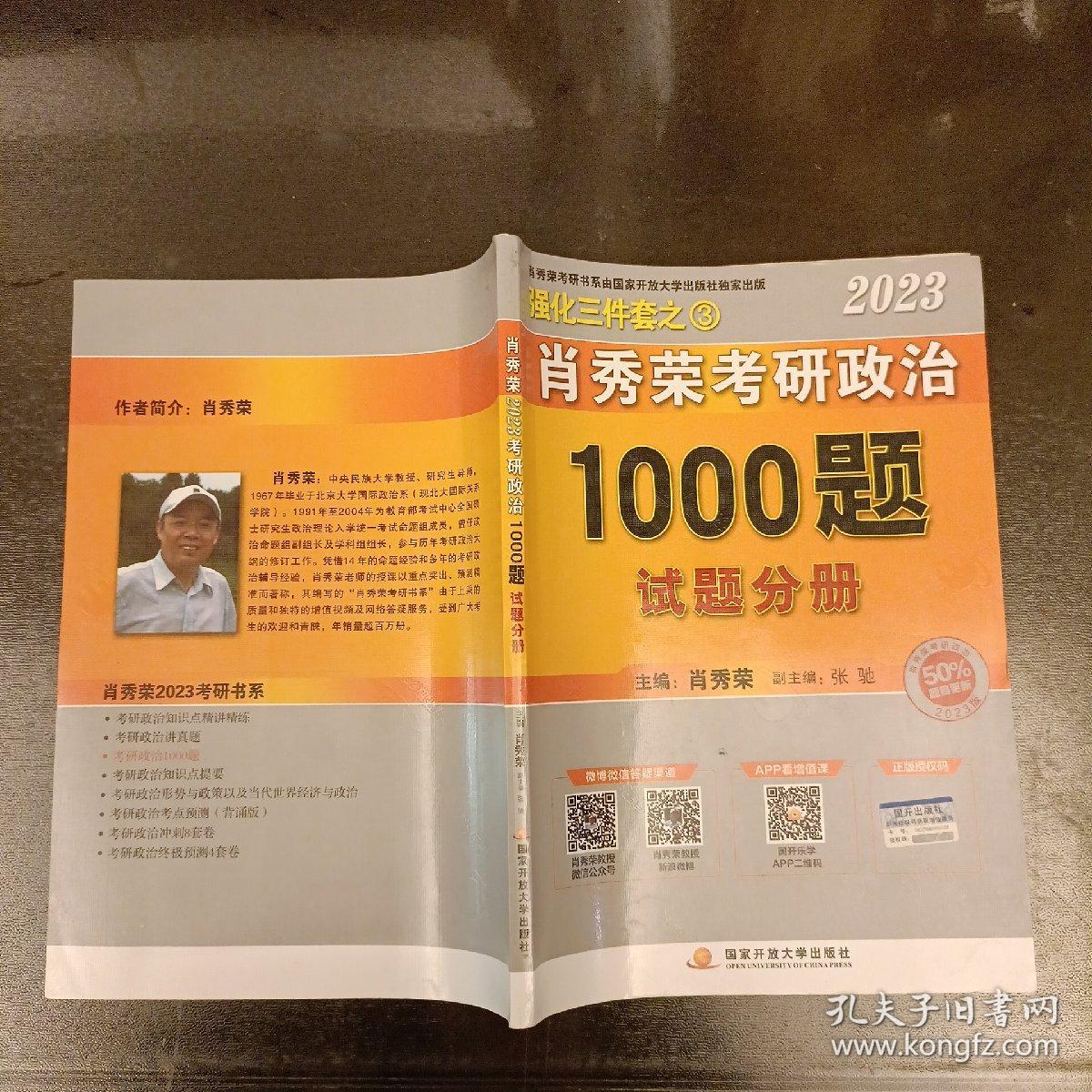 2023年肖秀荣考研政治1000题试题分册   内有勾划字迹如图   (前屋63A)