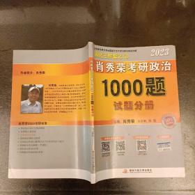 2023年肖秀荣考研政治1000题试题分册   内有勾划字迹如图   (前屋63A)