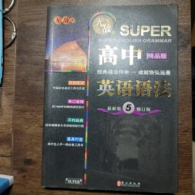 无敌新课标系列：高中英语语法（最新第5修订版）（精品版）