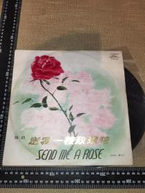 《舞曲，送我一枝玫瑰花/黑胶唱片》（1979/26厘米*26厘米/中国唱片社出版）