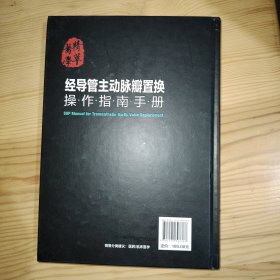 医学精萃系列--经导管主动脉瓣置换操作指南手册