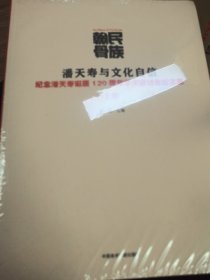 民族翰骨:潘天寿与文化自信