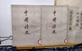 中国诗史  中下 56年印本  品纸如图 馆藏 书票一枚 便宜17元