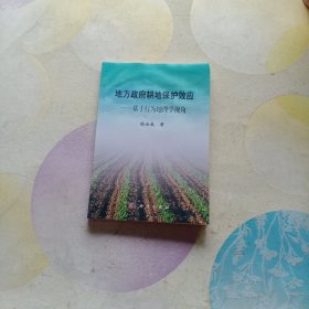 地方政府耕地保護(hù)效應(yīng)：基于行為地理學(xué)視角