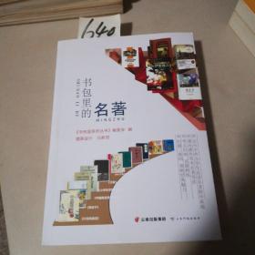 书包里的名著