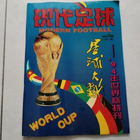 现代足球，94世界杯特刊