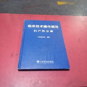 临床技术操作规范：妇产科分册