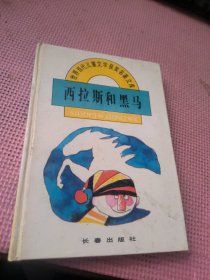 西拉斯和黑马