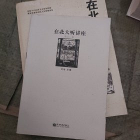 在北大听讲座11