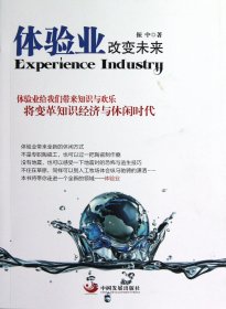 体验业改变未来