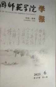 黄冈师范学院学报 2023第6期