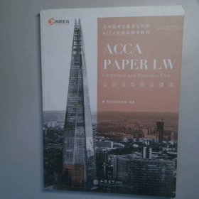 【高顿教育】最新ACCALW（公司法与商法/F4）课本，ACCA官方认可的白金级教育培训中心，为中国考生量身定制的双语辅导教材