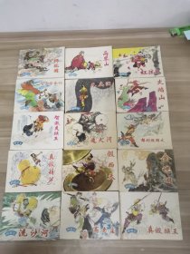 连环画：西游记15册合售