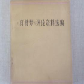 《红楼梦评论资料选编》