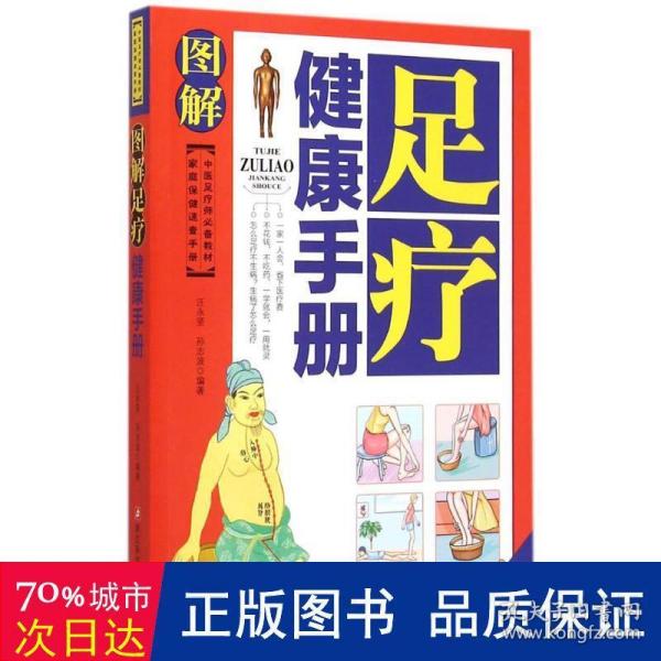 家庭保健速查手册：图解足疗健康手册（中医足疗师必备教材）