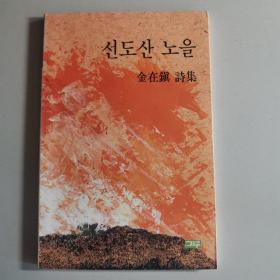 선돚산 노을
金在镇 诗集（韩文）