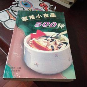 家常小食品500种