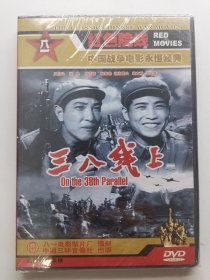 版本自辩 未拆 大陆 战争 电影 1碟 DVD 三八线上 王伯玲 张良 邢吉田 杨振淮 八一电影制片厂 红色院线