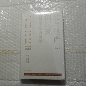 爱与尊严的时刻——当代作家访谈录（13位极具影响力的当代文学名家的采访对话录，走近名家文学世界，学习名家人生智慧）(精装本全新未开封)