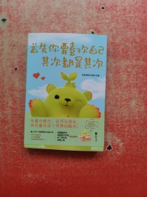 首先你要喜欢自己，其次都是其次
