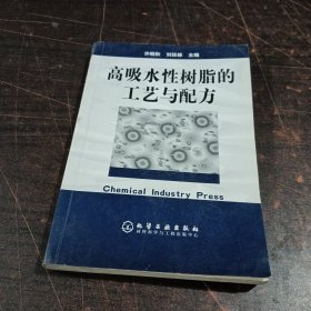 高吸水性树脂的工艺与配方