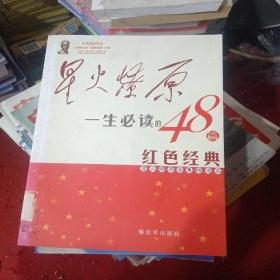 星火燎原全集 : 精选本 : 一生必读的48篇红色经典