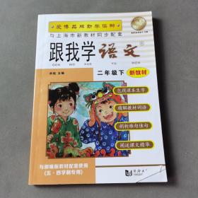 跟我学语文(2下新教材)