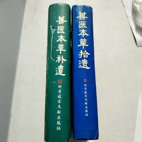 兽医本草拾遗 兽医本草补遗