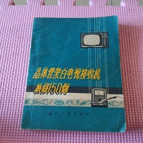 晶体管黑白电视接收机检修150例（带线路图）