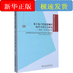 基于電子檔案袋測評的學(xué)習(xí)者自主研究——理論、方法與實(shí)踐