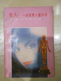 女人，一本给男人看的书