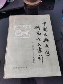 中国古代文学研究论文索引