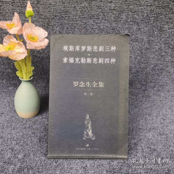 埃斯库罗斯悲剧三种 索福克勒斯悲剧四种：罗念生全集（第二卷）