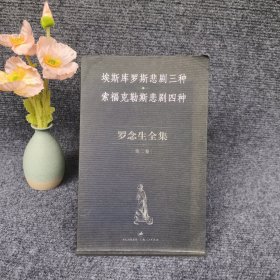 埃斯库罗斯悲剧三种 索福克勒斯悲剧四种：罗念生全集（第二卷）