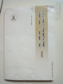 首届花的原野文学那达慕获奖作品集。散文。 (蒙文)