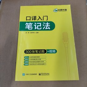 【自营】2021口译入门笔记法300张笔记图+视频讲解可搭华研外语专四专八英语专业考研英语二