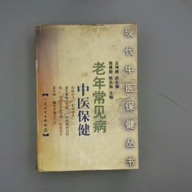 老年常见病中医保健