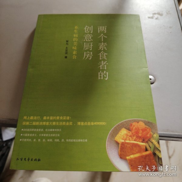 两个素食者的创意厨房：不生病的美味素食