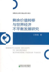 剩余價(jià)值轉(zhuǎn)移與世界經(jīng)濟(jì)不平衡發(fā)展研究