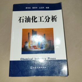 石油化工分析【16開】