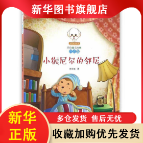 小猴子尼爾的鄰居（彩繪注音版） 林華玉 9787557515645 吉林美術(shù)出版社