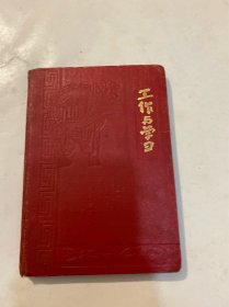 50年代工作与学习日记本