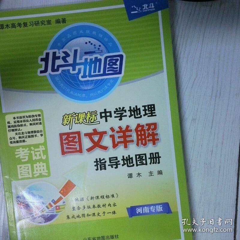 新课标中学地理图文详解指导地图册河南专版 高温消毒发货 谭木高考复习研究室 山东省地图出版社
