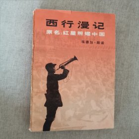 "西行漫记又名,红星照耀中国"（12柜南东）