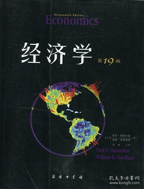 经济学(第19版·教材版)9787100096393