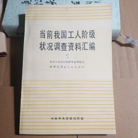 当前我国工人阶级状况调查资料汇编 1