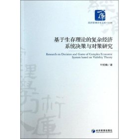 基于生存理论的复杂经济系统决策与对策研究