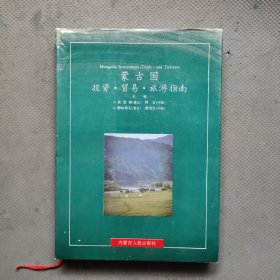 蒙古国投资·贸易·旅游指南