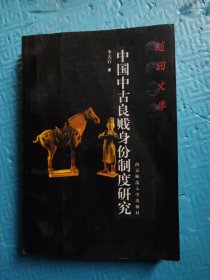 中国中古良贱身份制度研究