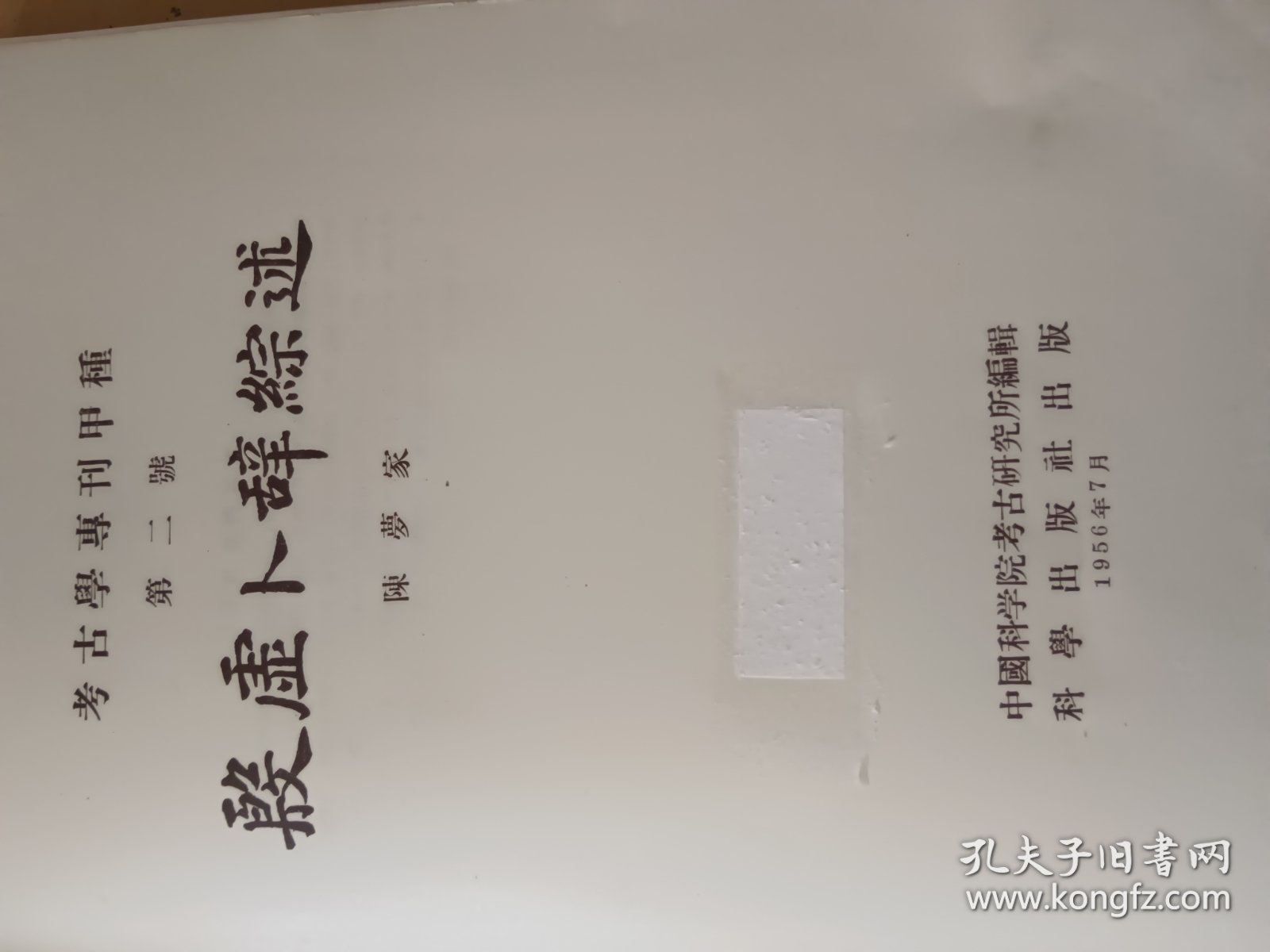 殷墟卜辞综述 1956年一版一印